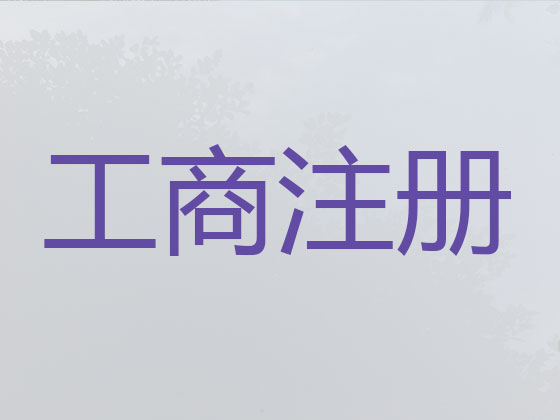 四平公司注册-公司注销-代理记账